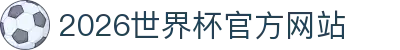 2026年国际足联世界杯（第23届国际足联世界杯）- 官方网站
