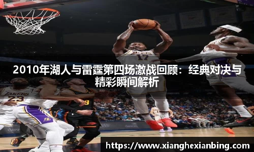 2010年湖人与雷霆第四场激战回顾：经典对决与精彩瞬间解析
