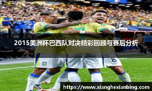 2015美洲杯巴西队对决精彩回顾与赛后分析