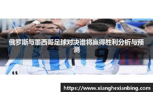 俄罗斯与墨西哥足球对决谁将赢得胜利分析与预测