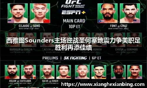 西雅图Sounders主场迎战圣何塞地震力争美职足胜利再添佳绩