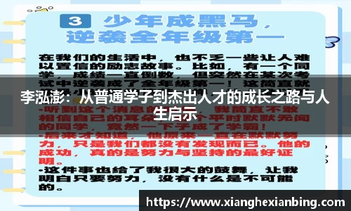 李泓澎：从普通学子到杰出人才的成长之路与人生启示