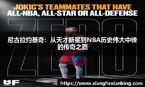 尼古拉约基奇：从天才新星到NBA历史伟大中锋的传奇之路